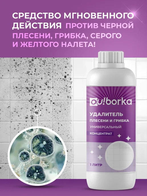 Ou!borka Антиплесень для ванной и стиральной машины, вариант, фото 2