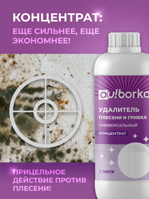 Ou!borka Антиплесень для ванной и стиральной машины, вариант, фото 3