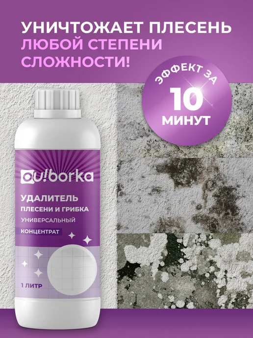 Ou!borka Антиплесень для ванной и стиральной машины, вариант, фото 4