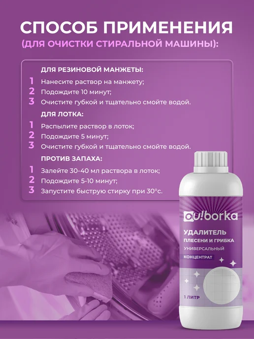 Ou!borka Антиплесень для ванной и стиральной машины, вариант, фото 8