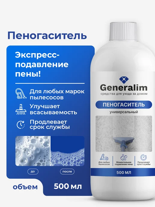 Generalim Пеногаситель для моющего пылесоса и паропылесоса, вариант