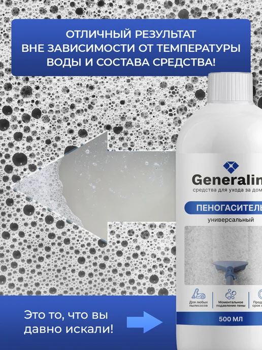 Generalim Пеногаситель для моющего пылесоса и паропылесоса, вариант, фото 3