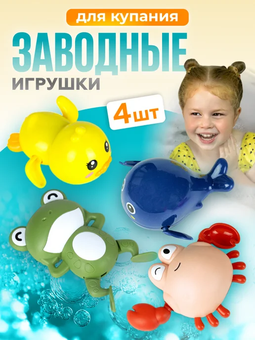 NaturalSun Заводные игрушки для ванны, набор из 4 шт, 4 шт