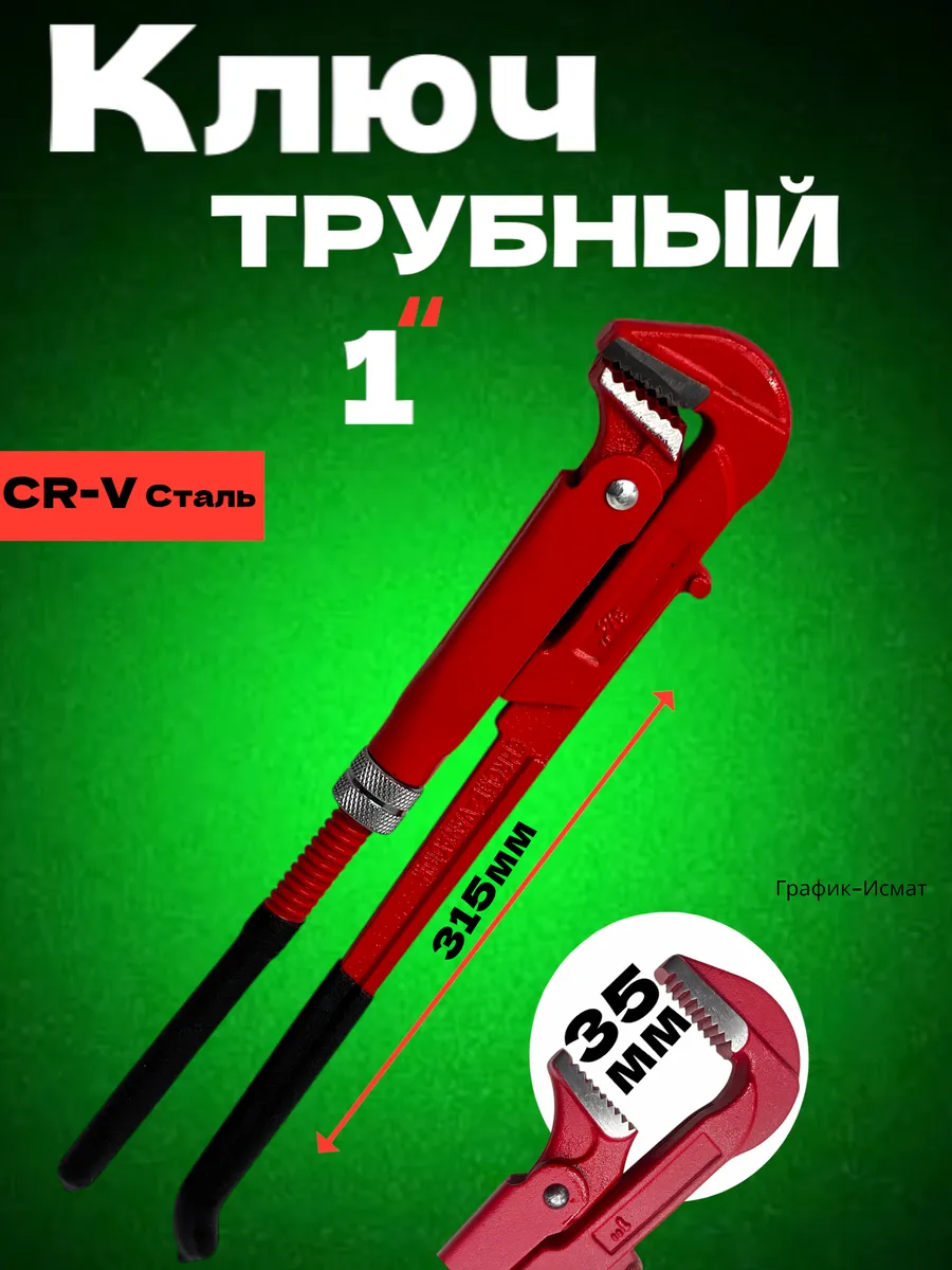 Ключ трубный 1"