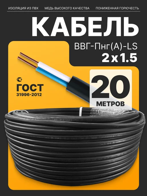 ЭлектроТехнологии Кабель силовой ВВГ-Пнг(А)-LS медный 2х1,5мм2 ГОСТ, 2x1.5 мм