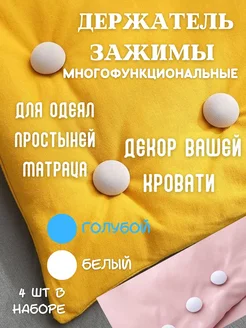 GuL ВСЕ ДЛЯ ДОМА Держатель для одеял, простыней, зажимы для матраца