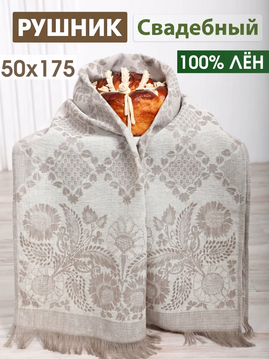 Рушник свадебный льняной 50х175 для каравая и иконы