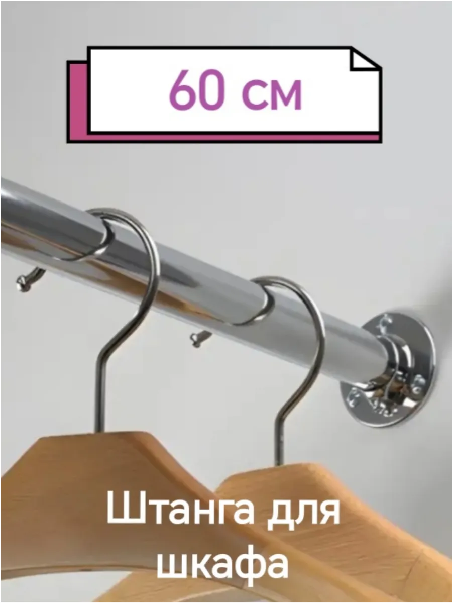 Штанга в шкаф мебельная круглая с креплениями D25мм L-60 см