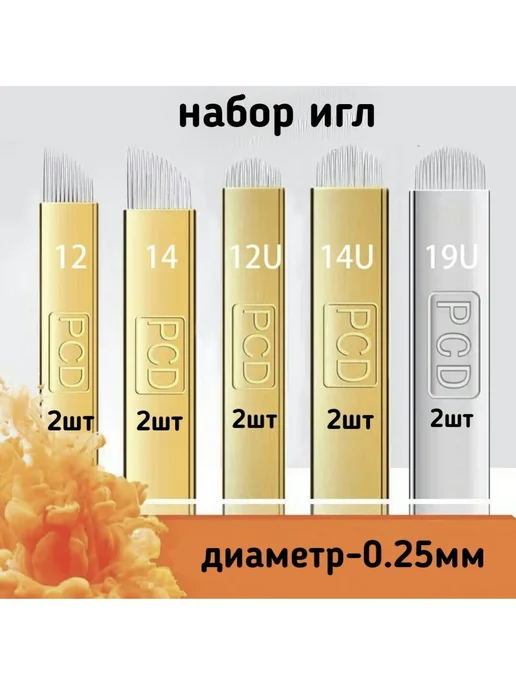 P.C.D. Набор игл для микроблейдинга, 10шт, 10 шт