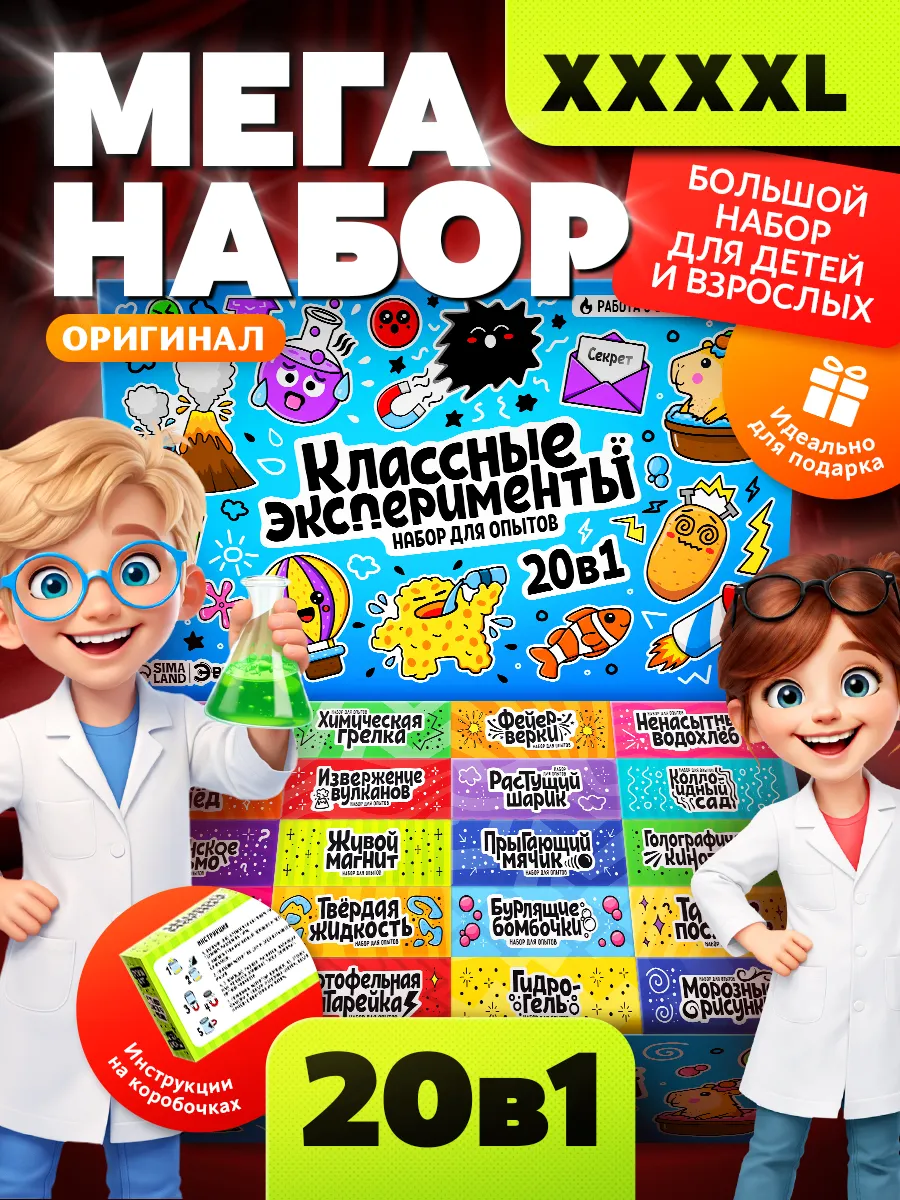Большой набор для опытов 20 в 1