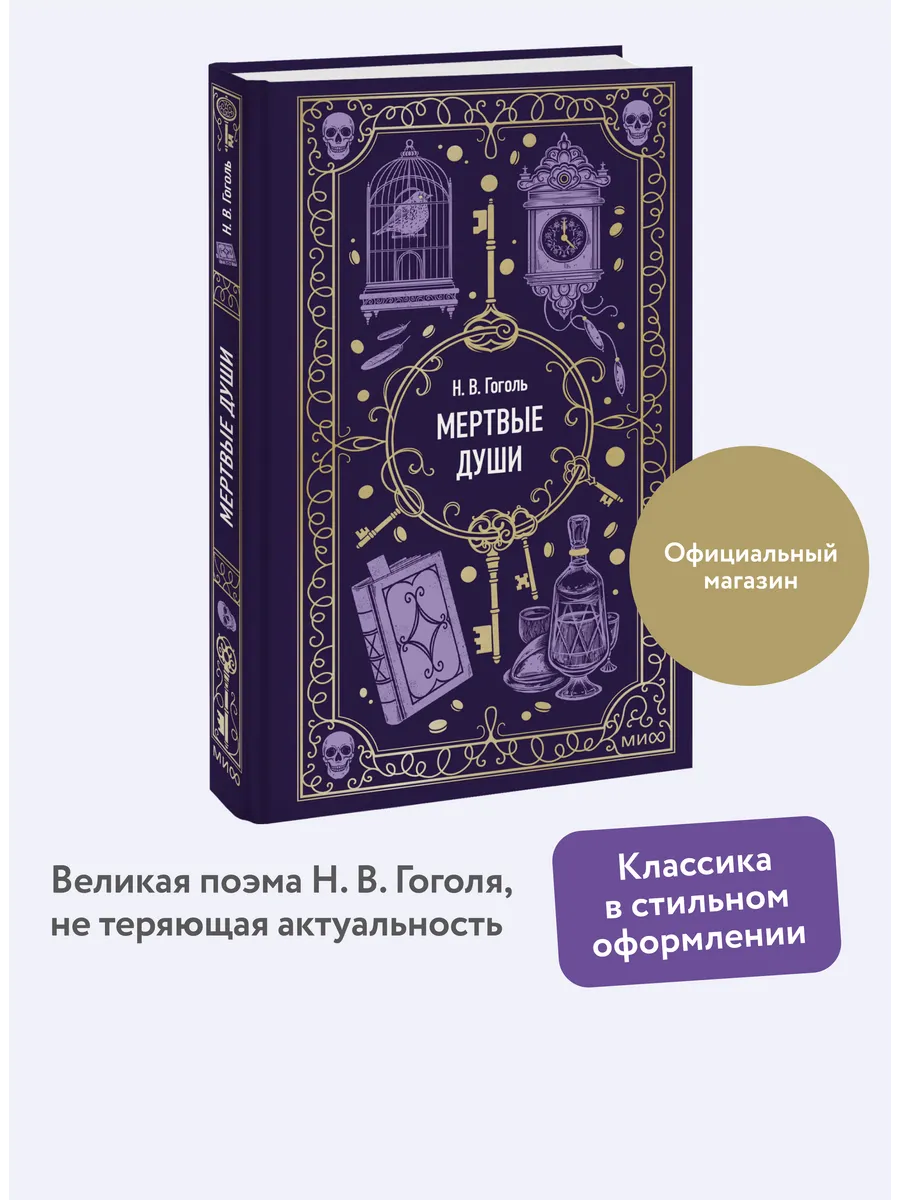 Мертвые души. Вечные истории