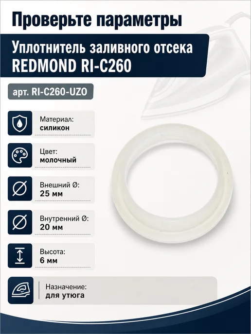 ТЕХЗИП Уплотнитель заливного отсека утюга REDMOND RI-C260, вариант, фото 2