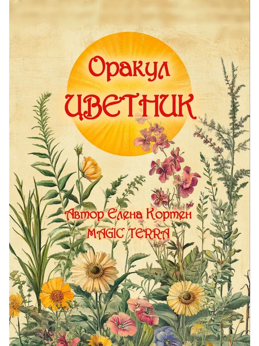 Авторский оракул ВОЛХОВНИК ЦВЕТНИК