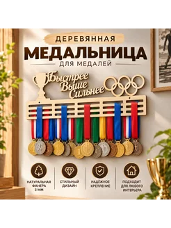 Медальница "Быстрее выше сильнее " 45 х 21 см