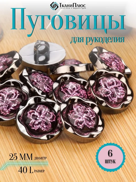 Ткани Плюс Пуговицы для рукоделия декоративные 25 мм 6 шт. на ножке, 6 шт