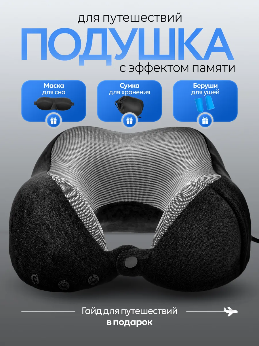 Подушка для путешествий на шею