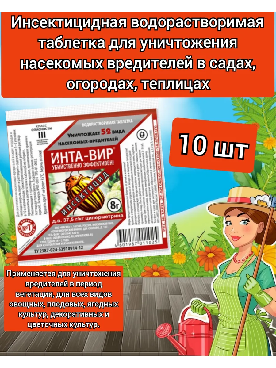 Интавир от вредителей в таблетках насекомых для растений
