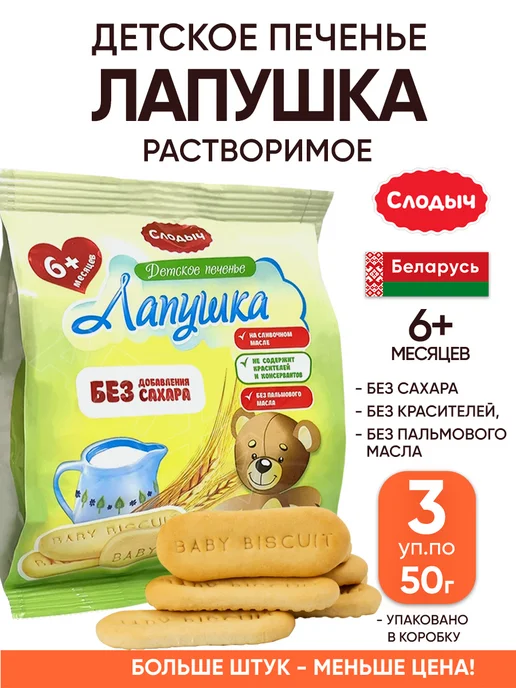 Слодыч Растворимое печенье детское Лапушка без сахара с 6 месяцев, вариант