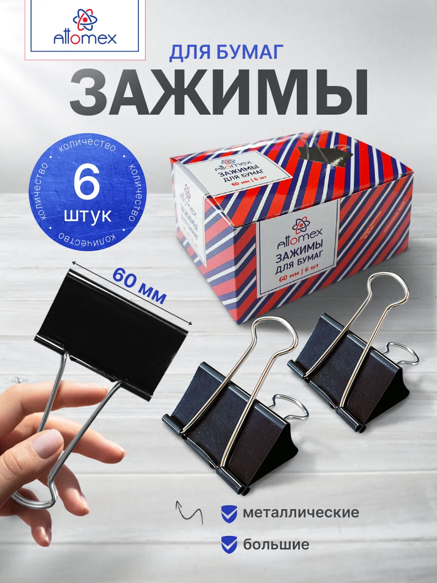 Зажимы для бумаги большие 60 мм 6 шт