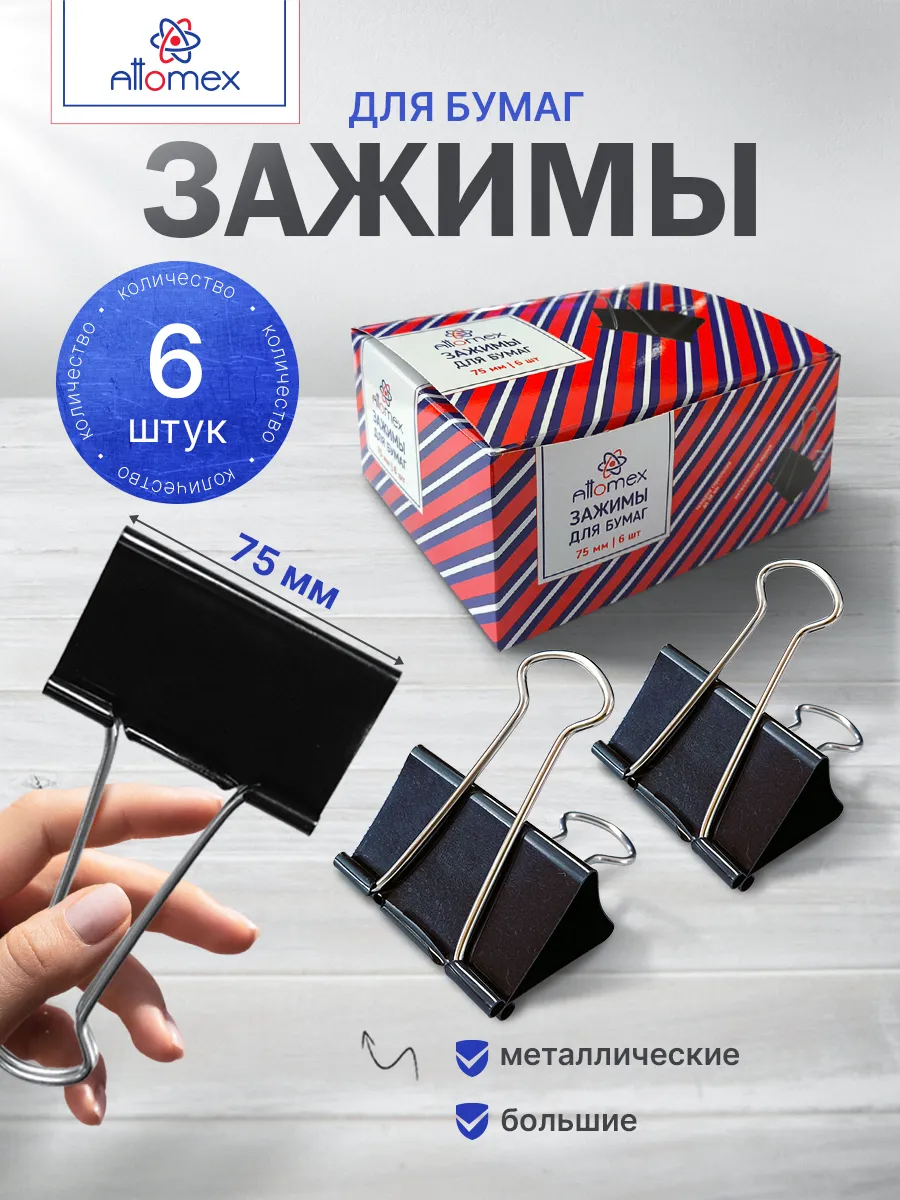 Зажимы для бумаги большие 75 мм 6 шт