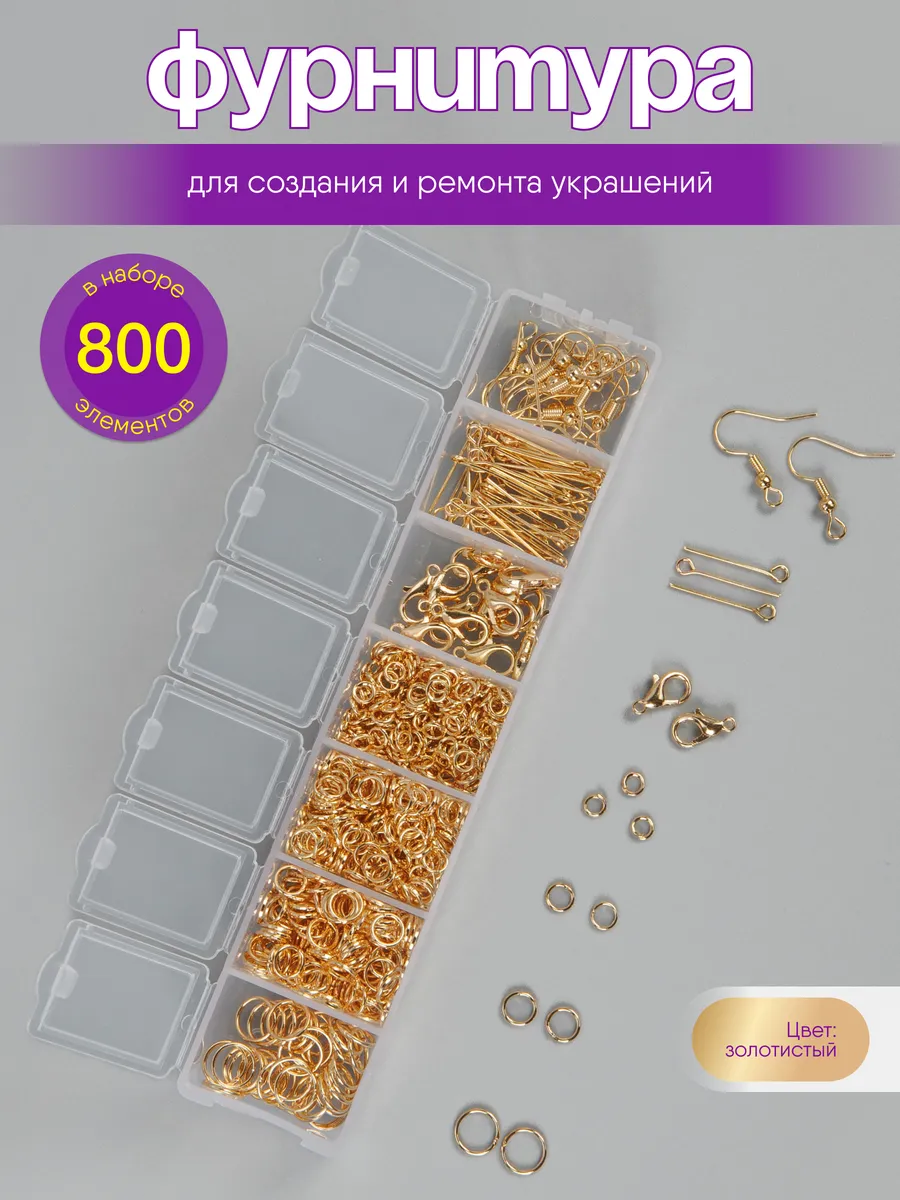 Набор фурнитуры для создания украшений и бижутерии