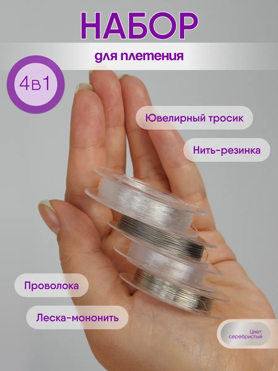 Леска для бисера, проволока, набор 4в1
