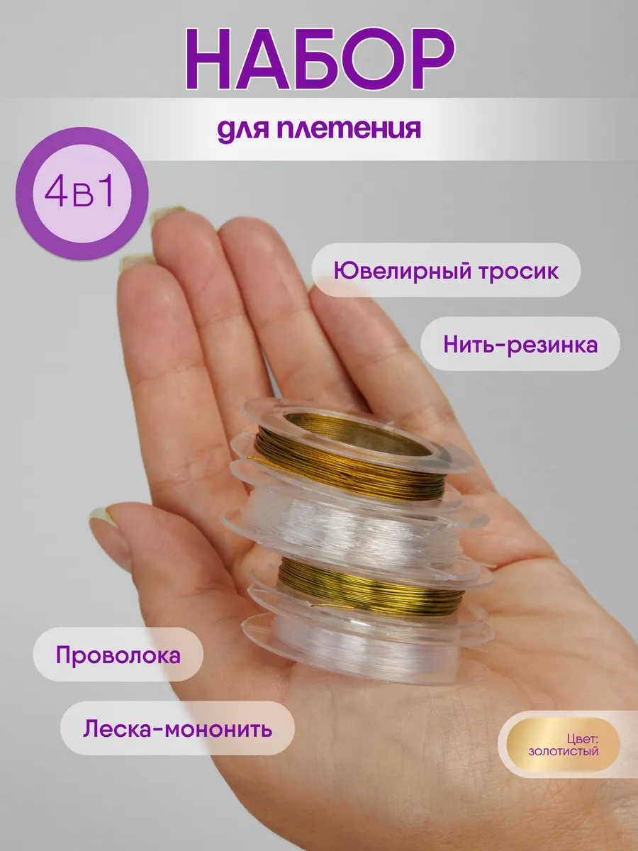 Леска для бисера, проволока, набор 4в1