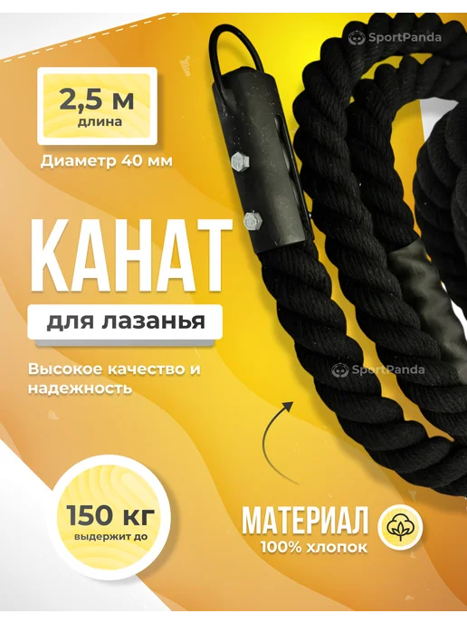 SportPanda Канат спортивный для лазания хлопковый диаметр 4см, 2.5м, 2,5 м