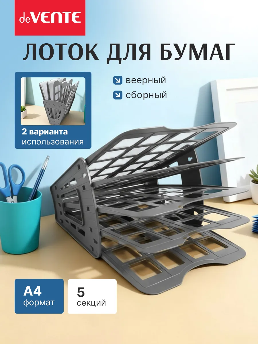 Лоток для бумаг А4 5-ти секционный
