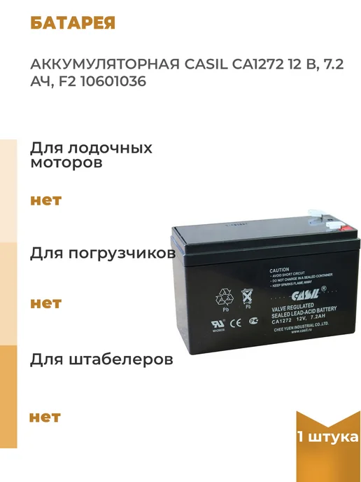 Аккумуляторная батарея CA1272 12 В, 7.2 Ач, F2, 1 шт, 1 шт