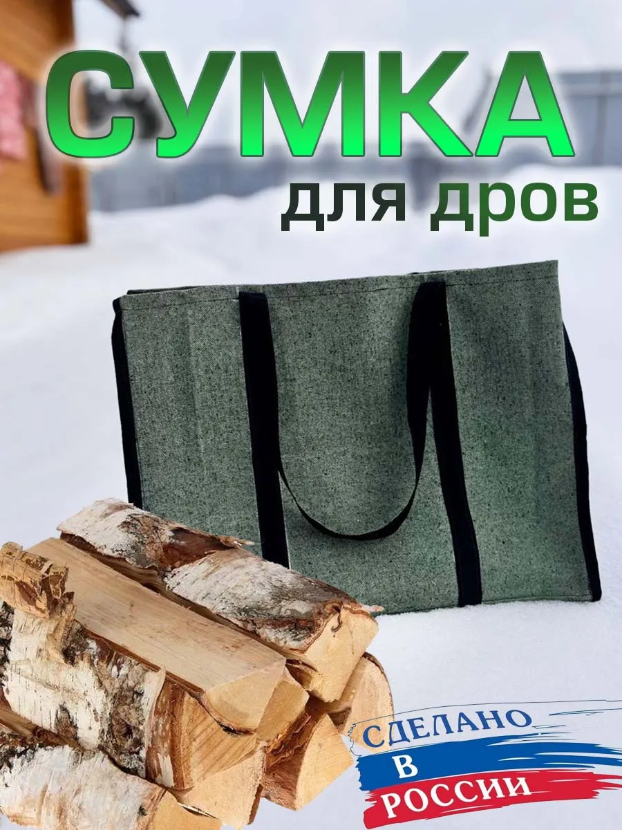 Сумка для дров из брезента