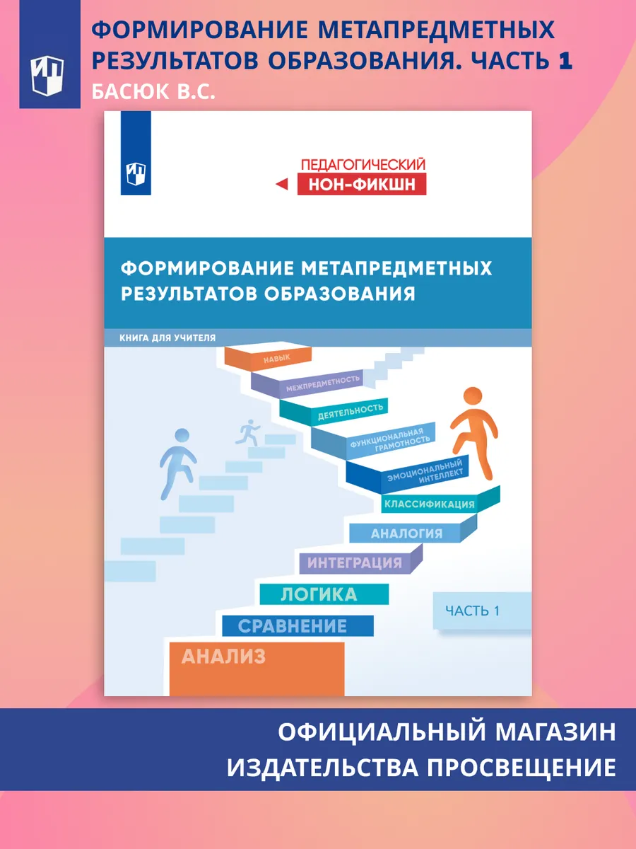 Формирование метапредметных результатов образования. Часть 1