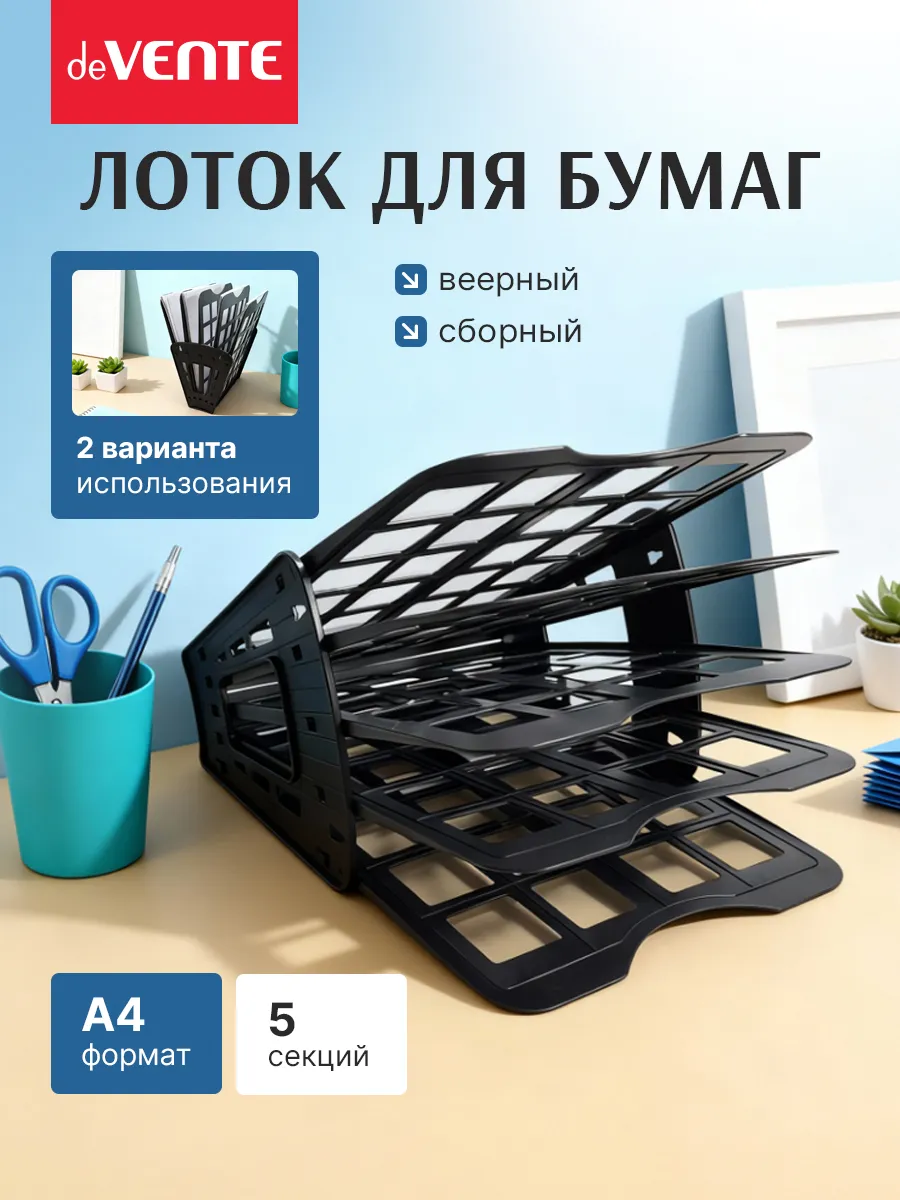 Лоток для бумаг А4 5-ти секционный