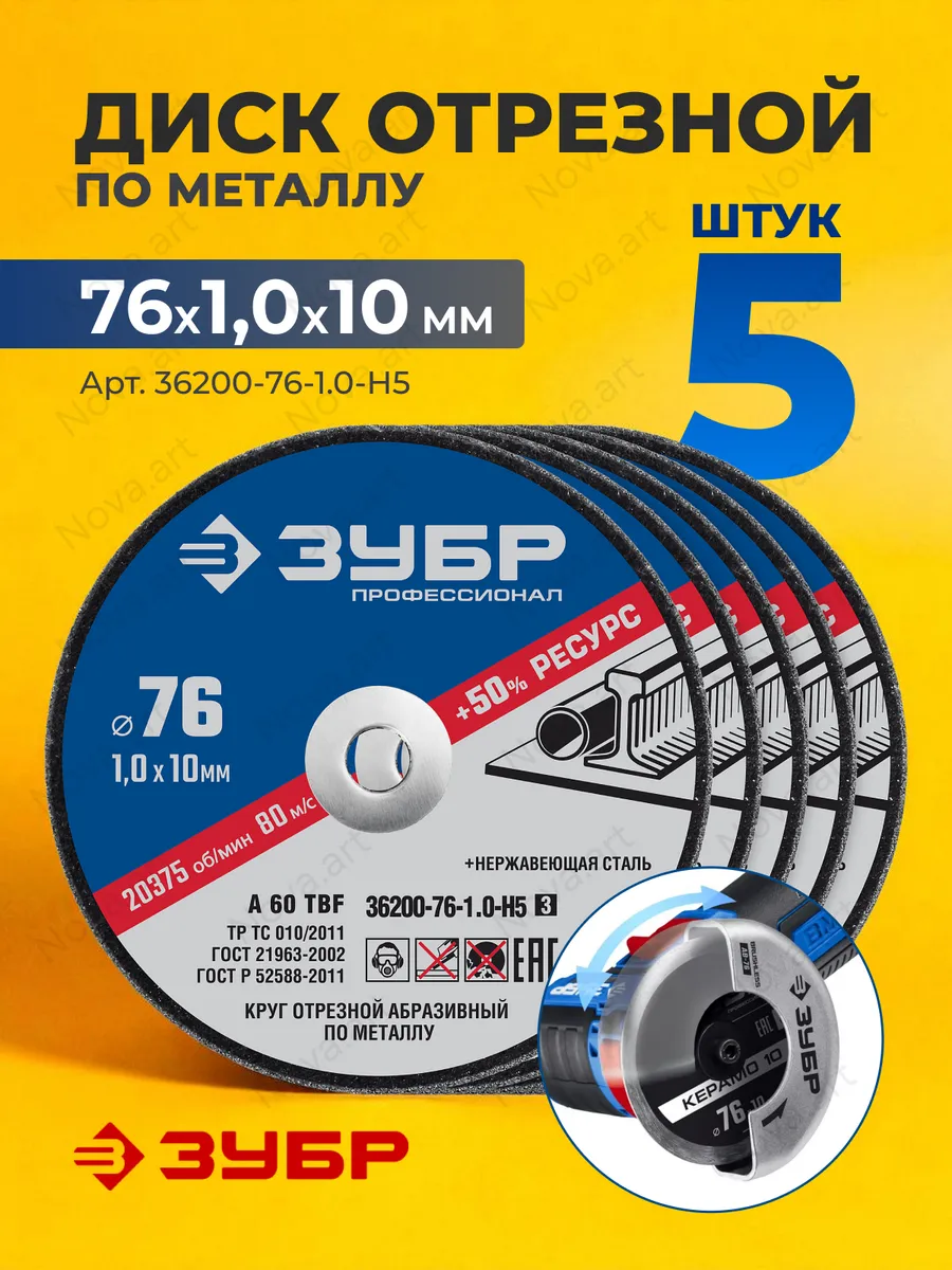 Отрезные диски по металлу 76мм X-2 5 шт