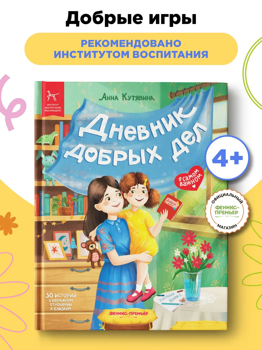 Добрые игры книги : Дневник добрых дел : Сказки для детей