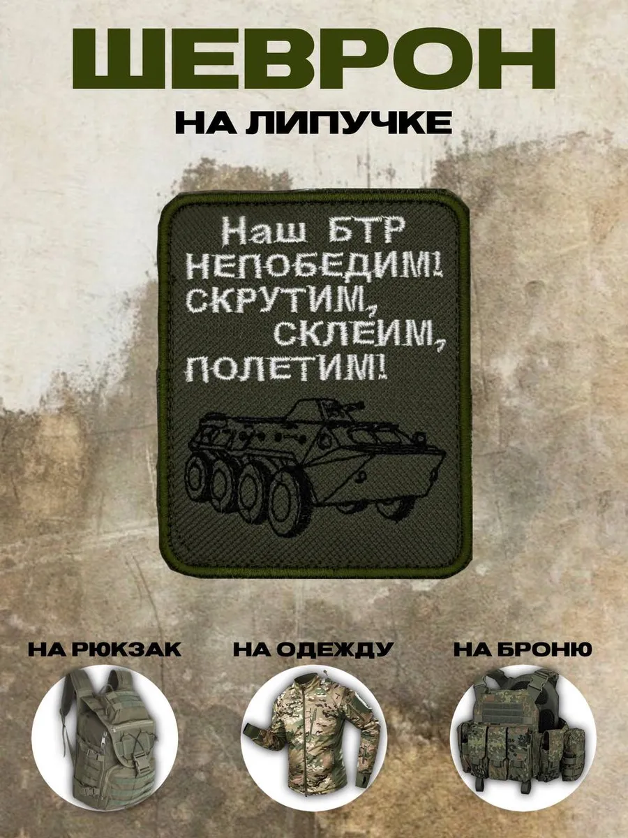 Шеврон на липучке Наш БТР непобедим