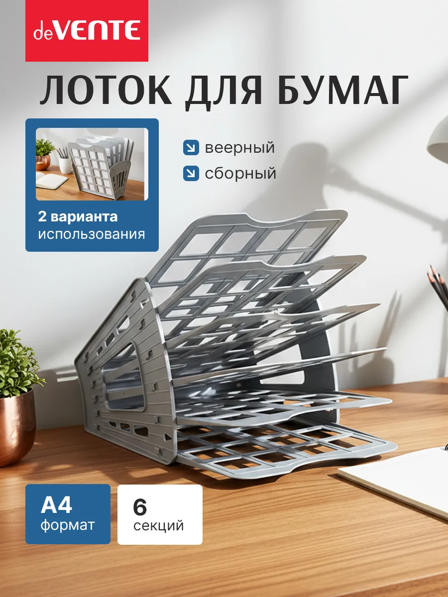 Лоток для бумаг А4 6-ти секционный