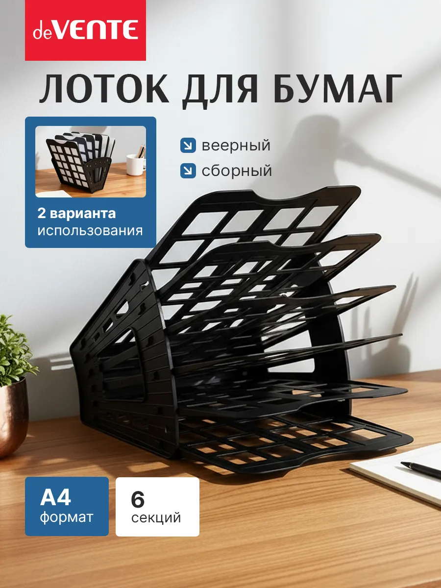 Лоток для бумаг А4 6-ти секционный