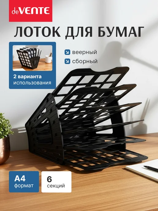 deVENTE Лоток для бумаг А4 6-ти секционный, черный