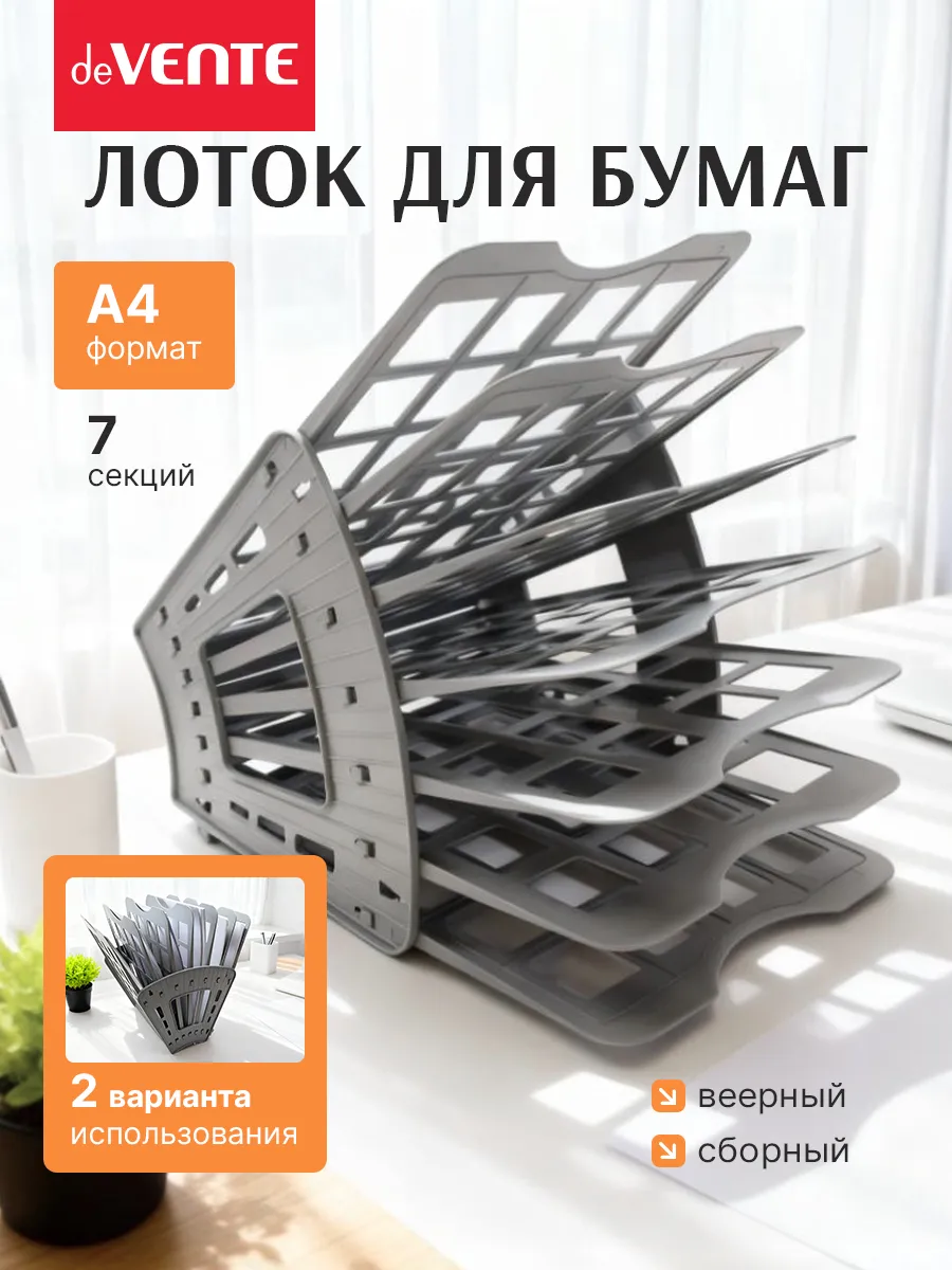 Лоток для бумаг А4 7-и секционный