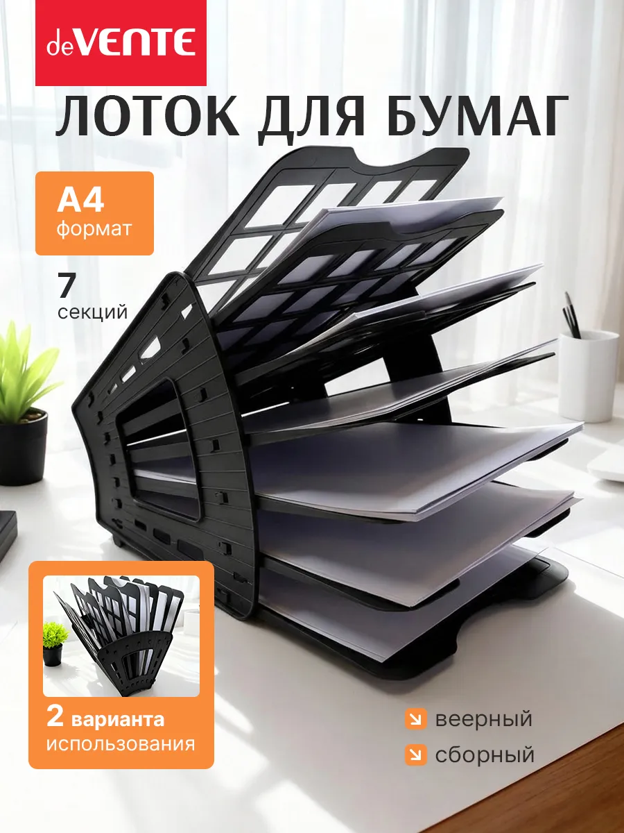 Лоток для бумаг А4 7-и секционный