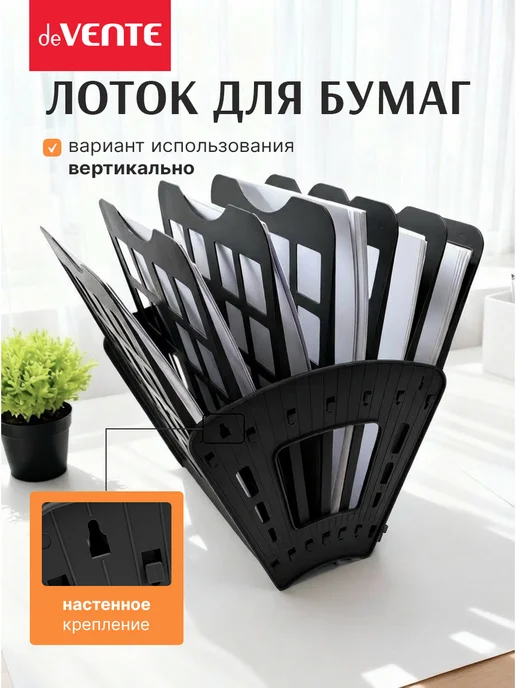 deVENTE Лоток для бумаг А4 7-и секционный, черный, фото 4