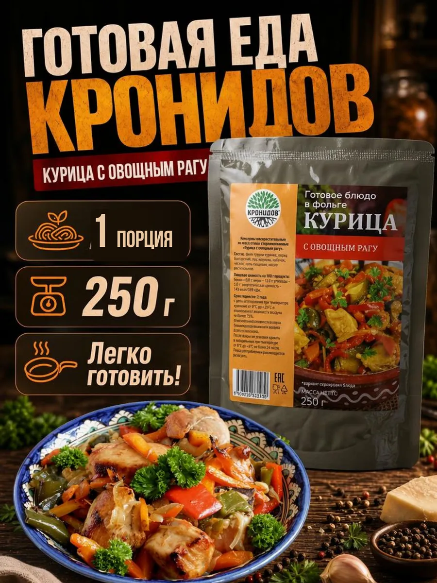 Курица с овощным рагу готовый сухпаек в дорогу