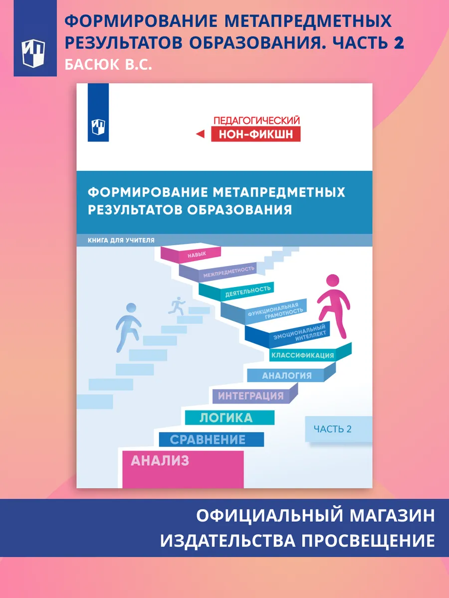 Формирование метапредметных результатов образования. Часть 2