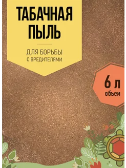 Табачная пыль для огорода от вредителей 6 литров Яркий Сад 322969101 купить за 368 ₽ в интернет‑магазине Wildberries