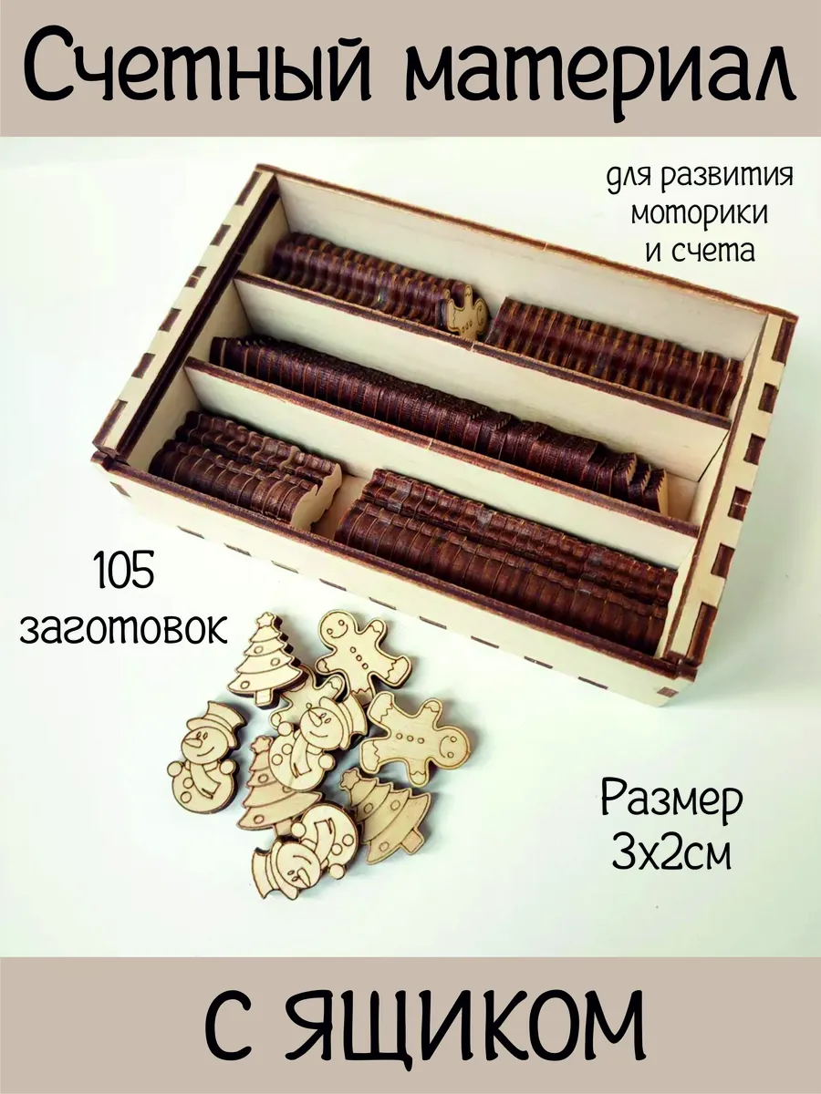 Заготовки для счетных материалов 105шт