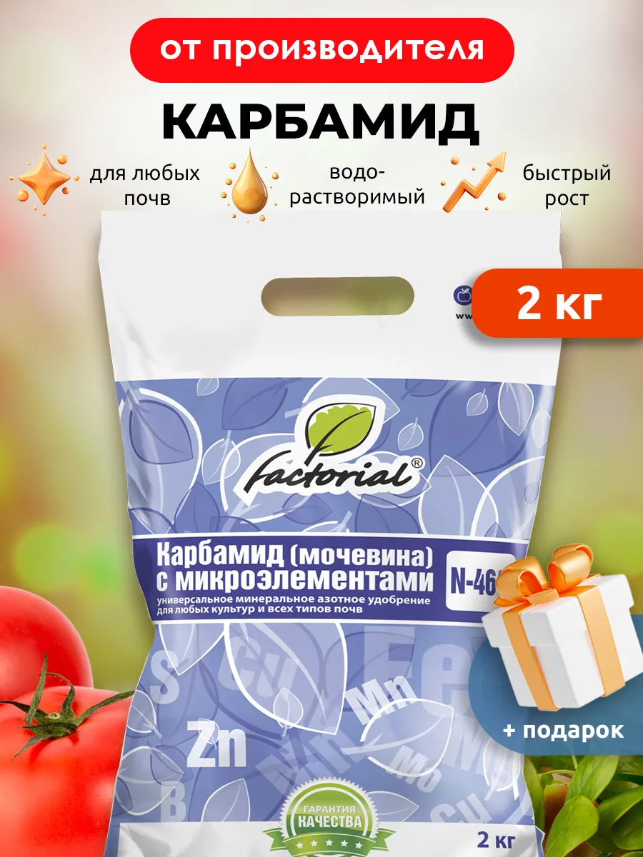 Карбамид мочевина удобрение с микроэлементами 2 кг Factorial.