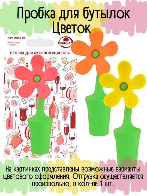 МУЛЬТИДОМ Пробка для бутылок Цветок, вариант