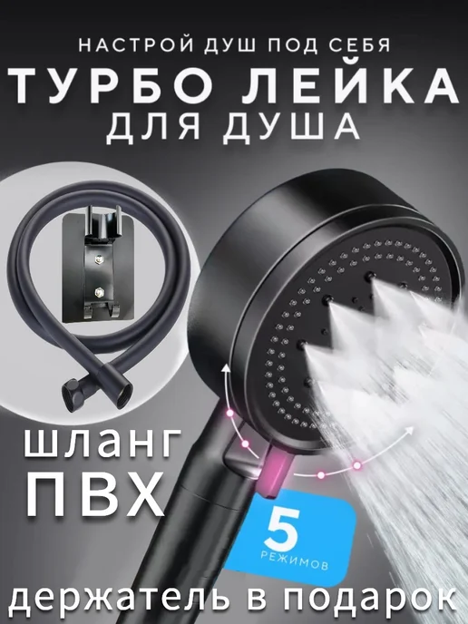Ватерлиния Лейка для душа с шлангом и держателем, черный