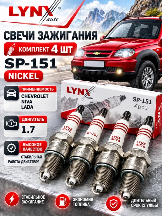 LYNXauto · Свечи зажигания для Chevrolet Niva 1.7 комплект 4шт Lynx, 4 шт